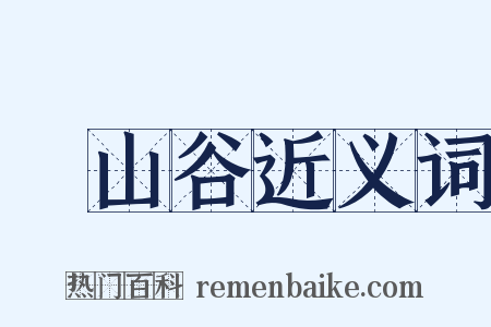 黃山谷近义词是什么意思的图片